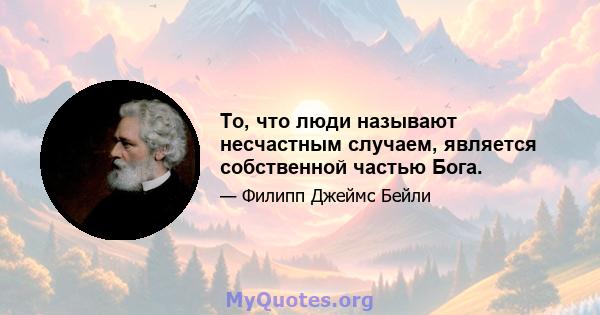 То, что люди называют несчастным случаем, является собственной частью Бога.