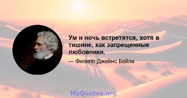 Ум и ночь встретятся, хотя в тишине, как запрещенные любовники.