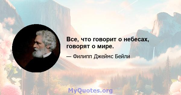 Все, что говорит о небесах, говорят о мире.