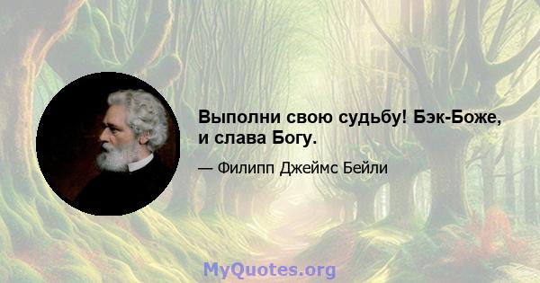 Выполни свою судьбу! Бэк-Боже, и слава Богу.