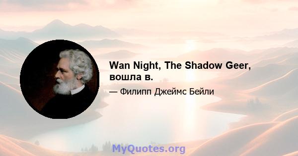 Wan Night, The Shadow Geer, вошла в.