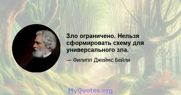 Зло ограничено. Нельзя сформировать схему для универсального зла.