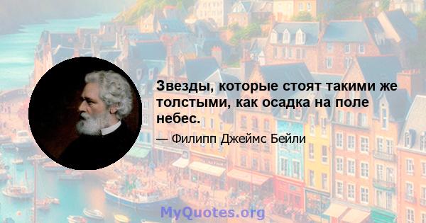 Звезды, которые стоят такими же толстыми, как осадка на поле небес.