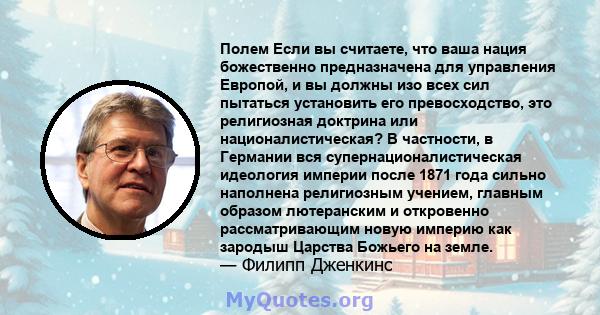 Полем Если вы считаете, что ваша нация божественно предназначена для управления Европой, и вы должны изо всех сил пытаться установить его превосходство, это религиозная доктрина или националистическая? В частности, в