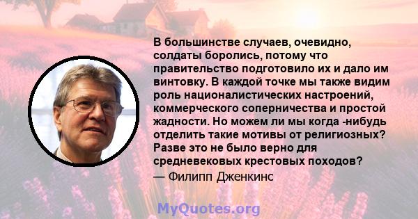 В большинстве случаев, очевидно, солдаты боролись, потому что правительство подготовило их и дало им винтовку. В каждой точке мы также видим роль националистических настроений, коммерческого соперничества и простой