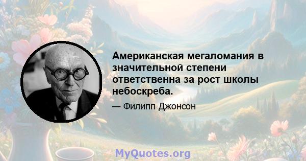 Американская мегаломания в значительной степени ответственна за рост школы небоскреба.