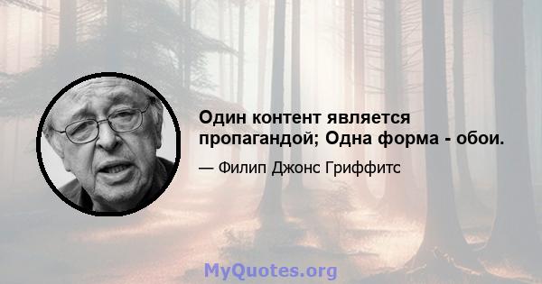 Один контент является пропагандой; Одна форма - обои.