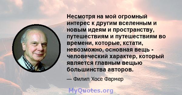 Несмотря на мой огромный интерес к другим вселенным и новым идеям и пространству, путешествиям и путешествиям во времени, которые, кстати, невозможно, основная вещь - человеческий характер, который является главным