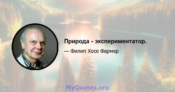 Природа - экспериментатор.