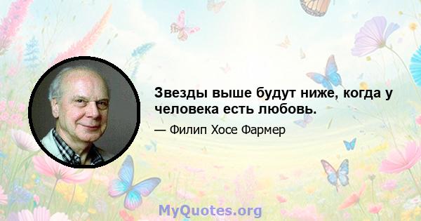 Звезды выше будут ниже, когда у человека есть любовь.