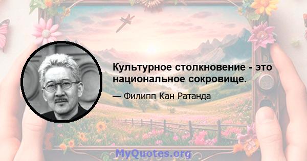 Культурное столкновение - это национальное сокровище.