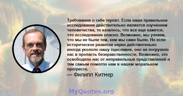 Требования о себе терпят. Если наше правильное исследование действительно является изучением человечества, то казалось, что все еще кажется, что исследование опасно. Возможно, мы узнаем, что мы не были тем, кем мы сами