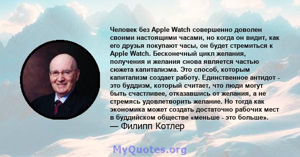 Человек без Apple Watch совершенно доволен своими настоящими часами, но когда он видит, как его друзья покупают часы, он будет стремиться к Apple Watch. Бесконечный цикл желания, получения и желания снова является