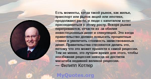 Есть моменты, когда такой рынок, как жилье, транспорт или рынок акций или ипотеки, продолжают расти, и люди с капиталом хотят присоединиться к этому росту. Вскоре рынки перегреваются, отчасти из -за обилия