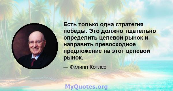 Есть только одна стратегия победы. Это должно тщательно определить целевой рынок и направить превосходное предложение на этот целевой рынок.