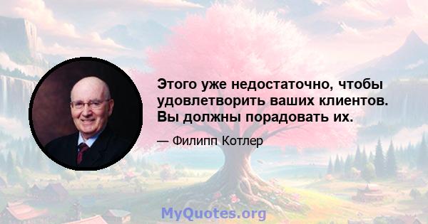 Этого уже недостаточно, чтобы удовлетворить ваших клиентов. Вы должны порадовать их.