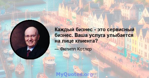 Каждый бизнес - это сервисный бизнес. Ваша услуга улыбается на лице клиента?