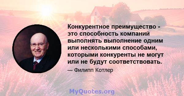 Конкурентное преимущество - это способность компаний выполнять выполнение одним или несколькими способами, которыми конкуренты не могут или не будут соответствовать.