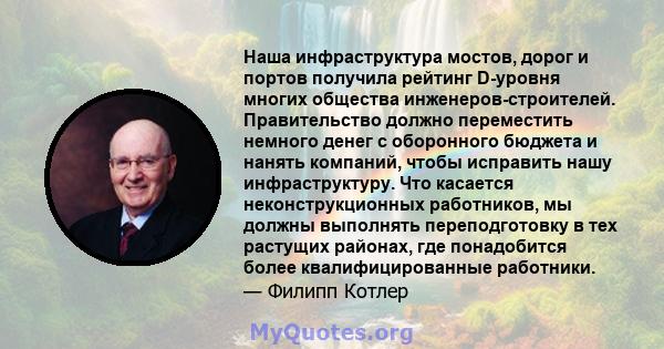 Наша инфраструктура мостов, дорог и портов получила рейтинг D-уровня многих общества инженеров-строителей. Правительство должно переместить немного денег с оборонного бюджета и нанять компаний, чтобы исправить нашу