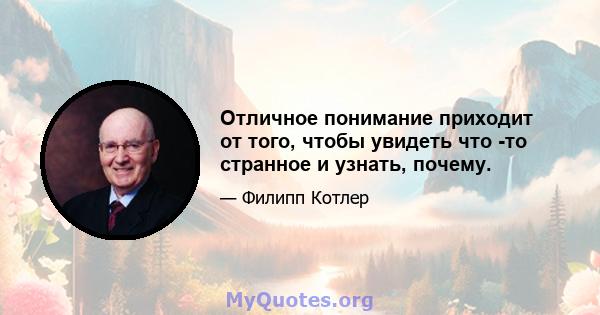 Отличное понимание приходит от того, чтобы увидеть что -то странное и узнать, почему.