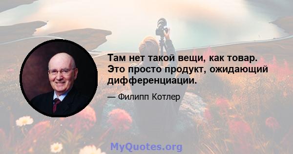 Там нет такой вещи, как товар. Это просто продукт, ожидающий дифференциации.