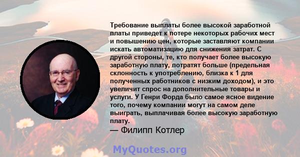 Требование выплаты более высокой заработной платы приведет к потере некоторых рабочих мест и повышению цен, которые заставляют компании искать автоматизацию для снижения затрат. С другой стороны, те, кто получает более