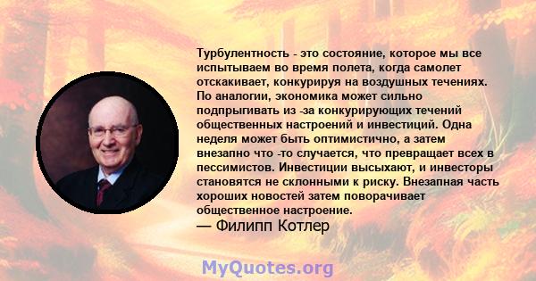 Турбулентность - это состояние, которое мы все испытываем во время полета, когда самолет отскакивает, конкурируя на воздушных течениях. По аналогии, экономика может сильно подпрыгивать из -за конкурирующих течений