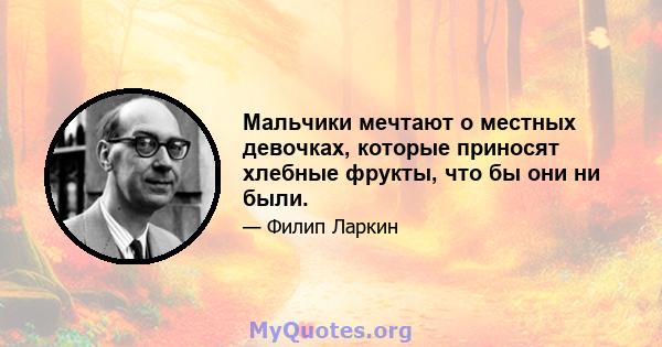 Мальчики мечтают о местных девочках, которые приносят хлебные фрукты, что бы они ни были.