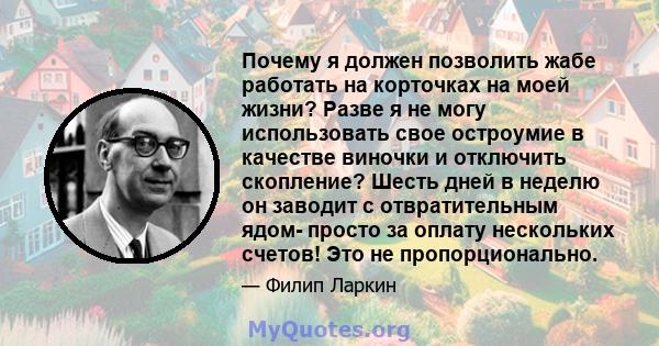 Почему я должен позволить жабе работать на корточках на моей жизни? Разве я не могу использовать свое остроумие в качестве виночки и отключить скопление? Шесть дней в неделю он заводит с отвратительным ядом- просто за