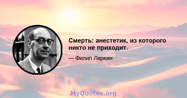 Смерть: анестетик, из которого никто не приходит.