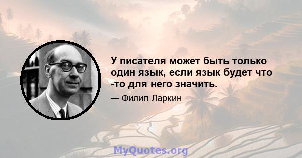 У писателя может быть только один язык, если язык будет что -то для него значить.