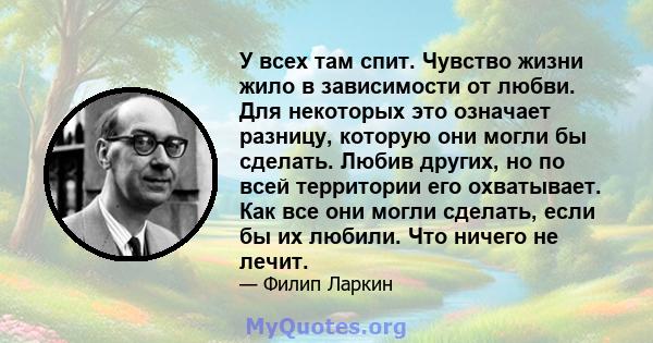 У всех там спит. Чувство жизни жило в зависимости от любви. Для некоторых это означает разницу, которую они могли бы сделать. Любив других, но по всей территории его охватывает. Как все они могли сделать, если бы их