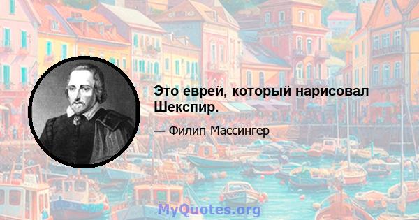 Это еврей, который нарисовал Шекспир.