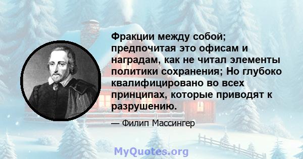 Фракции между собой; предпочитая это офисам и наградам, как не читал элементы политики сохранения; Но глубоко квалифицировано во всех принципах, которые приводят к разрушению.