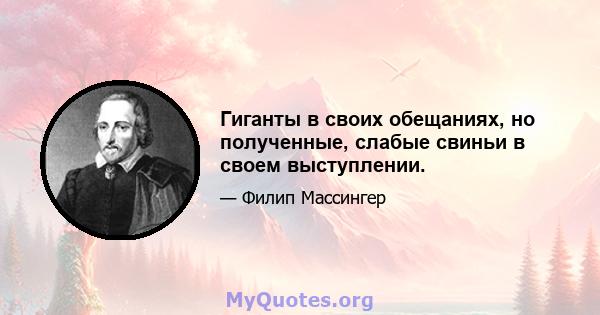 Гиганты в своих обещаниях, но полученные, слабые свиньи в своем выступлении.