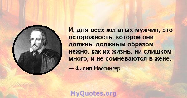 И, для всех женатых мужчин, это осторожность, которое они должны должным образом нежно, как их жизнь, ни слишком много, и не сомневаются в жене.