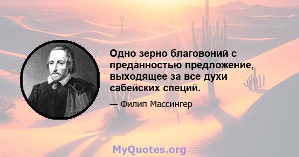 Одно зерно благовоний с преданностью предложение, выходящее за все духи сабейских специй.