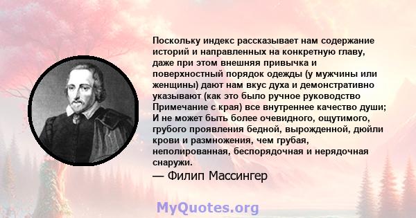 Поскольку индекс рассказывает нам содержание историй и направленных на конкретную главу, даже при этом внешняя привычка и поверхностный порядок одежды (у мужчины или женщины) дают нам вкус духа и демонстративно