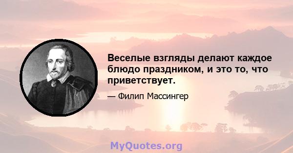 Веселые взгляды делают каждое блюдо праздником, и это то, что приветствует.