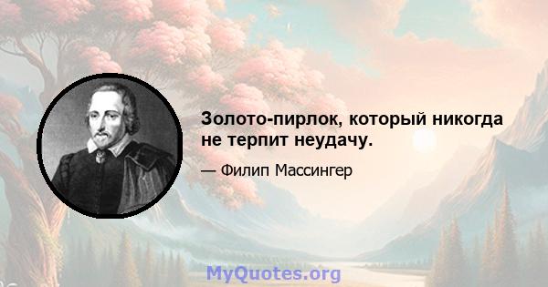 Золото-пирлок, который никогда не терпит неудачу.