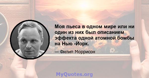 Моя пьеса в одном мире или ни один из них был описанием эффекта одной атомной бомбы на Нью -Йорк.