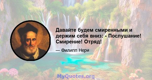 Давайте будем смиренными и держим себя вниз: - Послушание! Смирение! Отряд!