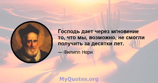 Господь дает через мгновение то, что мы, возможно, не смогли получить за десятки лет.