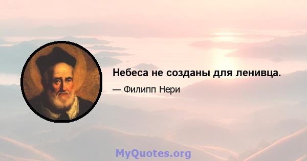 Небеса не созданы для ленивца.