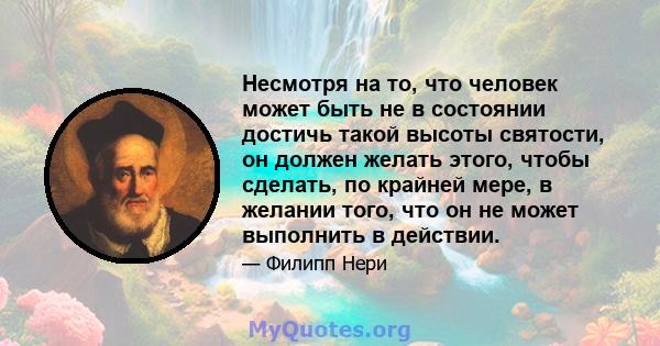 Несмотря на то, что человек может быть не в состоянии достичь такой высоты святости, он должен желать этого, чтобы сделать, по крайней мере, в желании того, что он не может выполнить в действии.