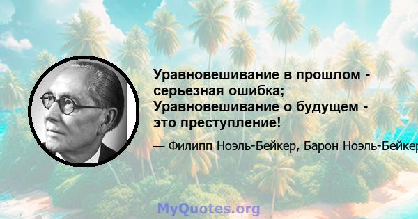 Уравновешивание в прошлом - серьезная ошибка; Уравновешивание о будущем - это преступление!