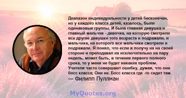 Диапазон индивидуальности у детей бесконечен, но у каждого класса детей, казалось, были одинаковые группы. И была главная девушка и главный мальчик - девочка, на которую смотрели все другие девушки того возраста и