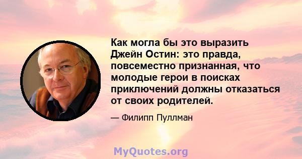 Как могла бы это выразить Джейн Остин: это правда, повсеместно признанная, что молодые герои в поисках приключений должны отказаться от своих родителей.