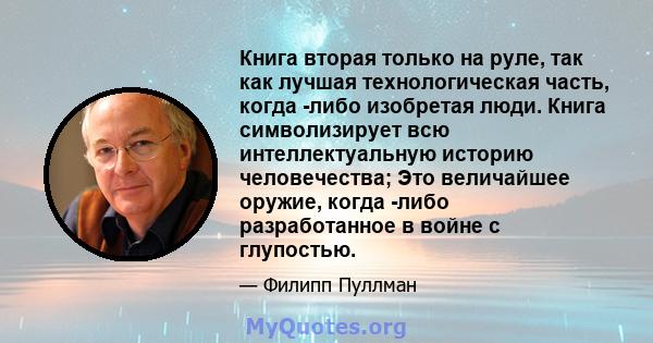 Книга вторая только на руле, так как лучшая технологическая часть, когда -либо изобретая люди. Книга символизирует всю интеллектуальную историю человечества; Это величайшее оружие, когда -либо разработанное в войне с