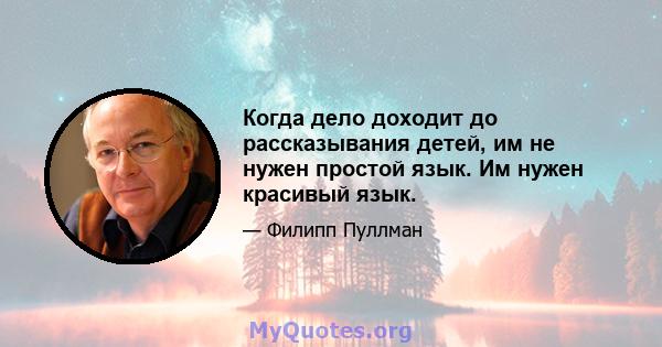 Когда дело доходит до рассказывания детей, им не нужен простой язык. Им нужен красивый язык.